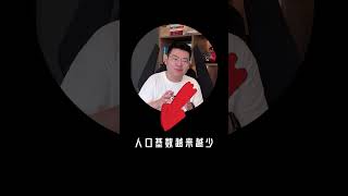 人口結構變化，你賺錢的機會來了！#shorts #商業 #创业 #财经