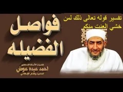 تفسير قوله تعالى ذلك لمن خشي العنت منكم