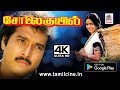 Solaikuyil Full Movie சோலை குயில்களாக கார்த்திக், ரோகினி காதல் சுவையில் படைத்த வெற்றி காவியம் 4Kயில்