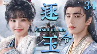 【逐玉 Pursuit of Jade】EP34：杀猪少女强娶落难侯爷！本以为捡了个“柔弱赘婿”，没想到竟是当朝第一战神🔥#逐玉 #田曦薇 #张凌赫#cdrama #甜宠