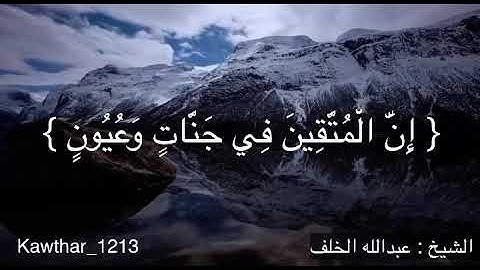 تلاوة رائعة من سورة الحجر - الشيخ عبدالله الخلف