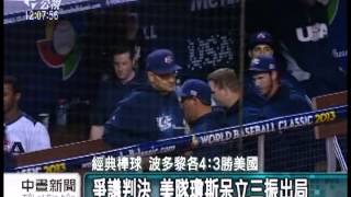 20130316-公視中晝新聞-經典驚奇 美國3比4遭波多黎各淘汰