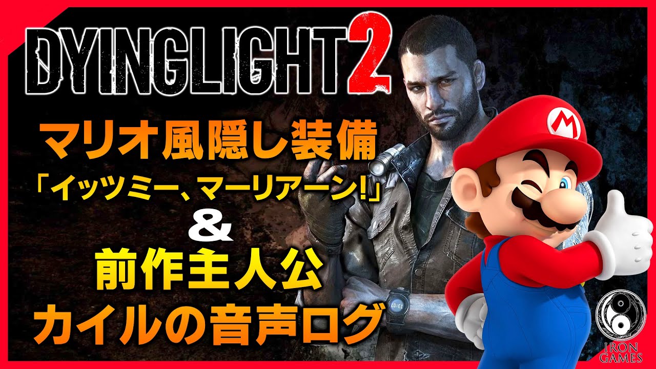 【ダイイングライト2】マリオ風装備「イッツミー、マーリアーン！」＆前作主人公カイル・クレーンの音声記録【DYING LIGHT2】