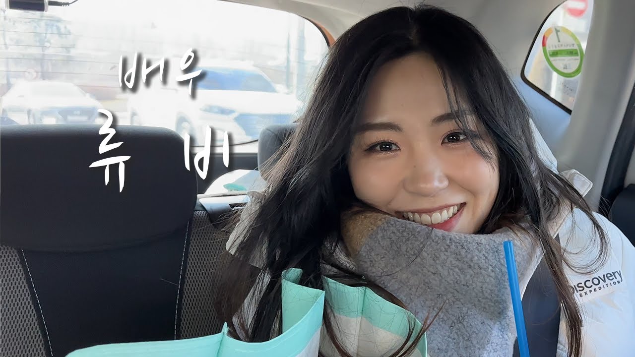 [배우의 삶] 배우 류비