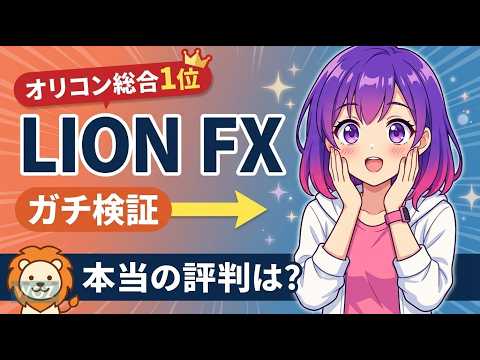 【LION FX（ヒロセ通商）徹底レビュー】スキャルピング公認×最速0.001秒約定の実力を検証