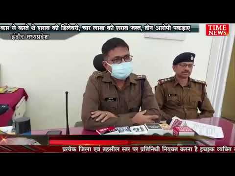 कार से करते थे शराब की डिलेवरी, चार लाख की शराब जब्त, तीन आरोपी पकड़ाए
