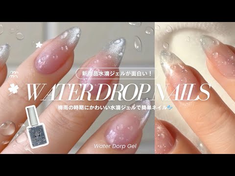 韓国で流行中🫧塗るだけで水滴ができるネイル!?梅雨ネイルに可愛い🧼