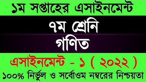 Assignment 2022। Class 7 Math । Seven Math Assignment Answer 1st Week। ৭ম শ্রেনী গনিত ১ম এসাইনমেন্ট