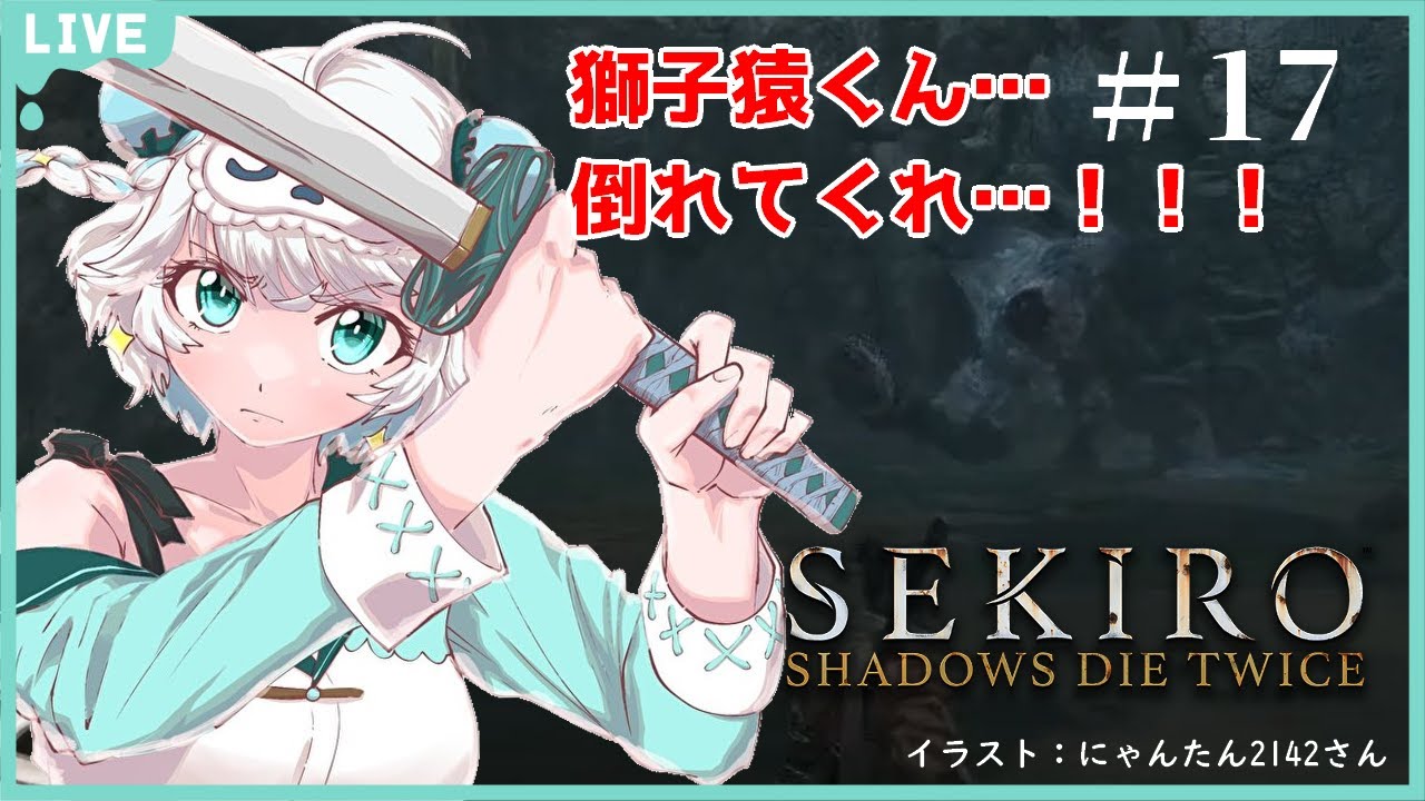 17 Sekiro 隻狼 絶対に獅子猿を2体倒したいすぅちゃん 初見でがんばる初フロム Vtuber Youtube 17 Sekiro 隻狼 絶対に獅子猿を2体倒したいすぅちゃん 初見でがんばる初フロム Vtuber Youtube