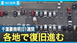 千葉豪雨明日で１週間　２５００台移動完了へ