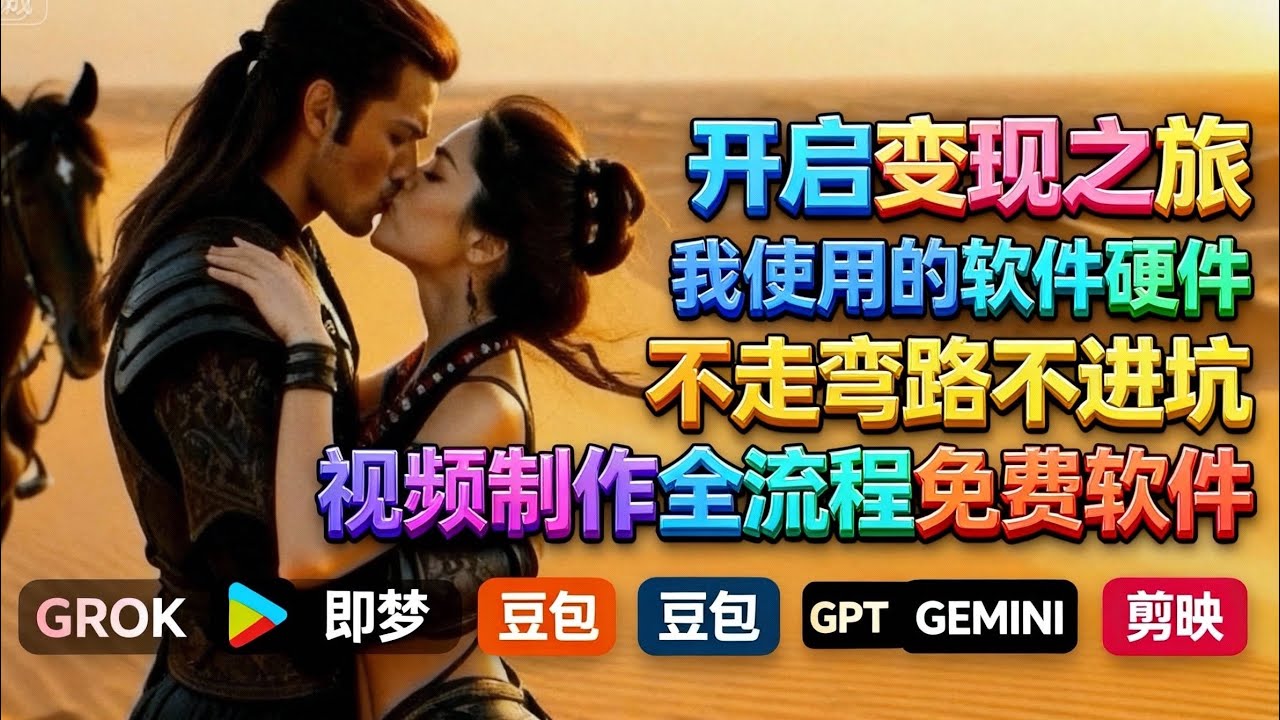 不走弯路不进坑！我用的AI软件全网无保留大分享｜零基础零成本快速开启你的变现之路！