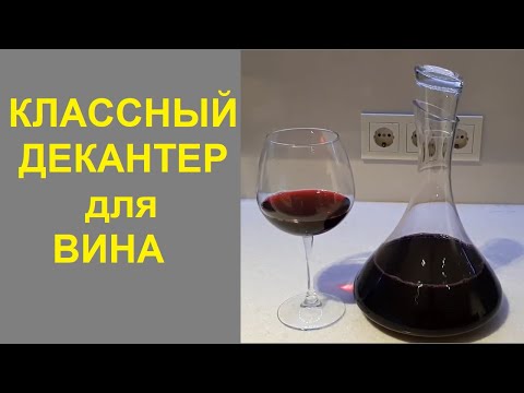 Видео: Има ли значение формата на графин за вино?