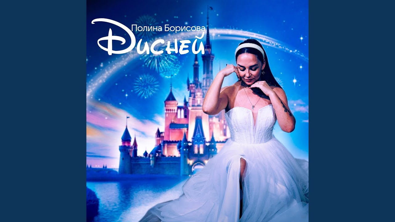 Watch Дисней on YouTube Watch Дисней on YouTube