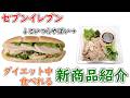 【1月20日以降発売】太らないセブンイレブンの新商品!【#8】【コンビニダイエット】【ダイエット飯】