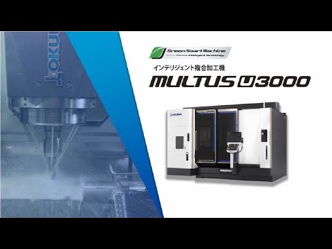 ガイドベーン/インテリジェント複合加工機 MULTUS U3000【オークマ】