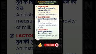 Liquid &amp; Milk Instruments 🔥| Hydrometer to Lactometer | One Word Substitution | Science + English|07