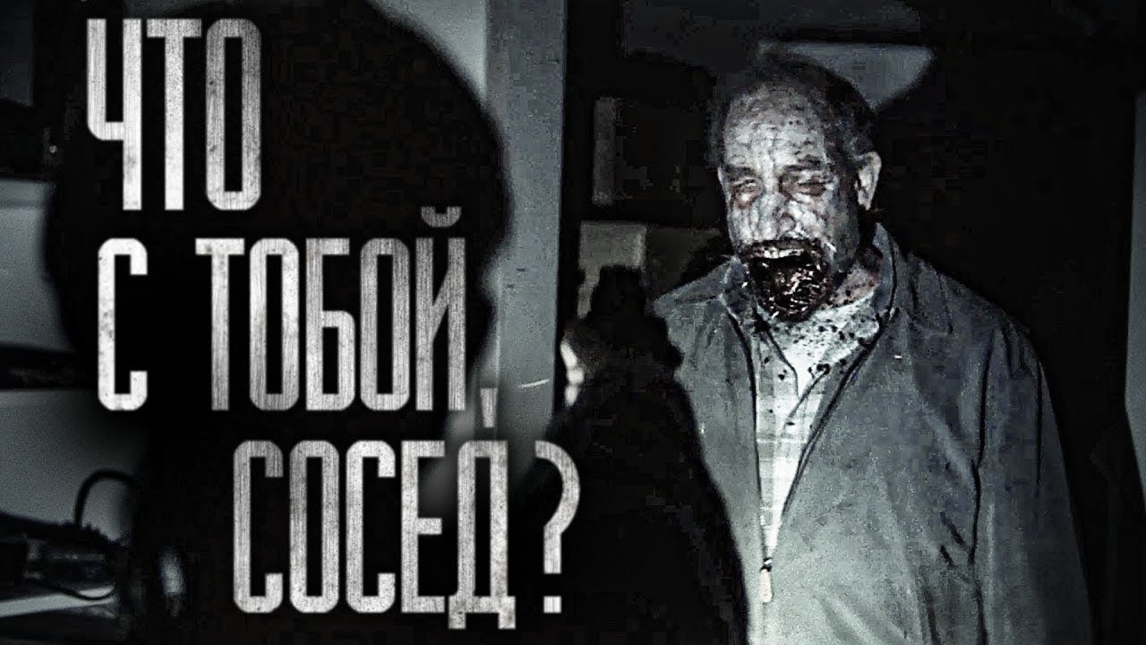 ЧТО С ТОБОЙ, СОСЕД?.. Страшные истории на ночь