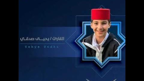 سورة الكهف كاملة القارئ يحي صدقي صوت ملائكي Surat Al—kave Yahya Sedqi