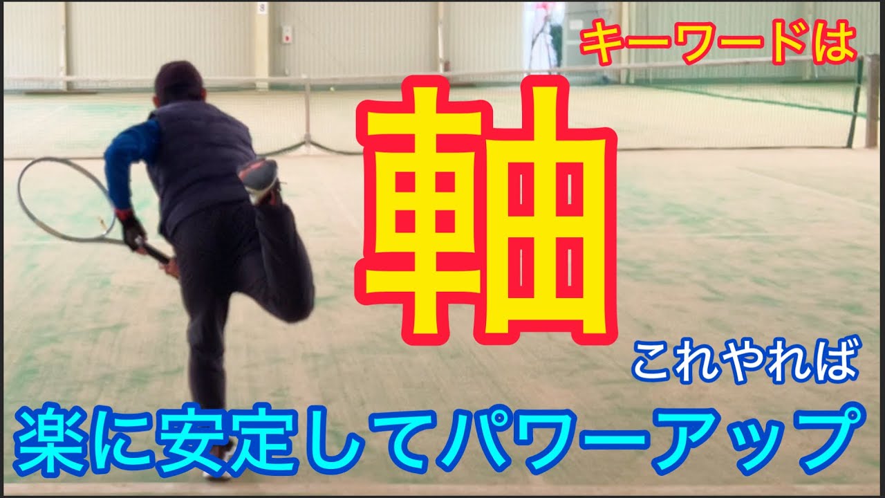 【サーブ】楽⭐︎安定⭐︎パワーは「正しい軸」から生まれる