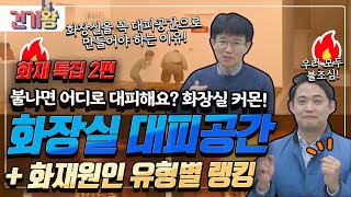 [재해시리즈-화재2부] 화장실을 🔥화재대피공간으로 만들어야 하는 이유!🏃‍♂🏃‍♀(ft. 화재원인 유형별 랭킹)🚒