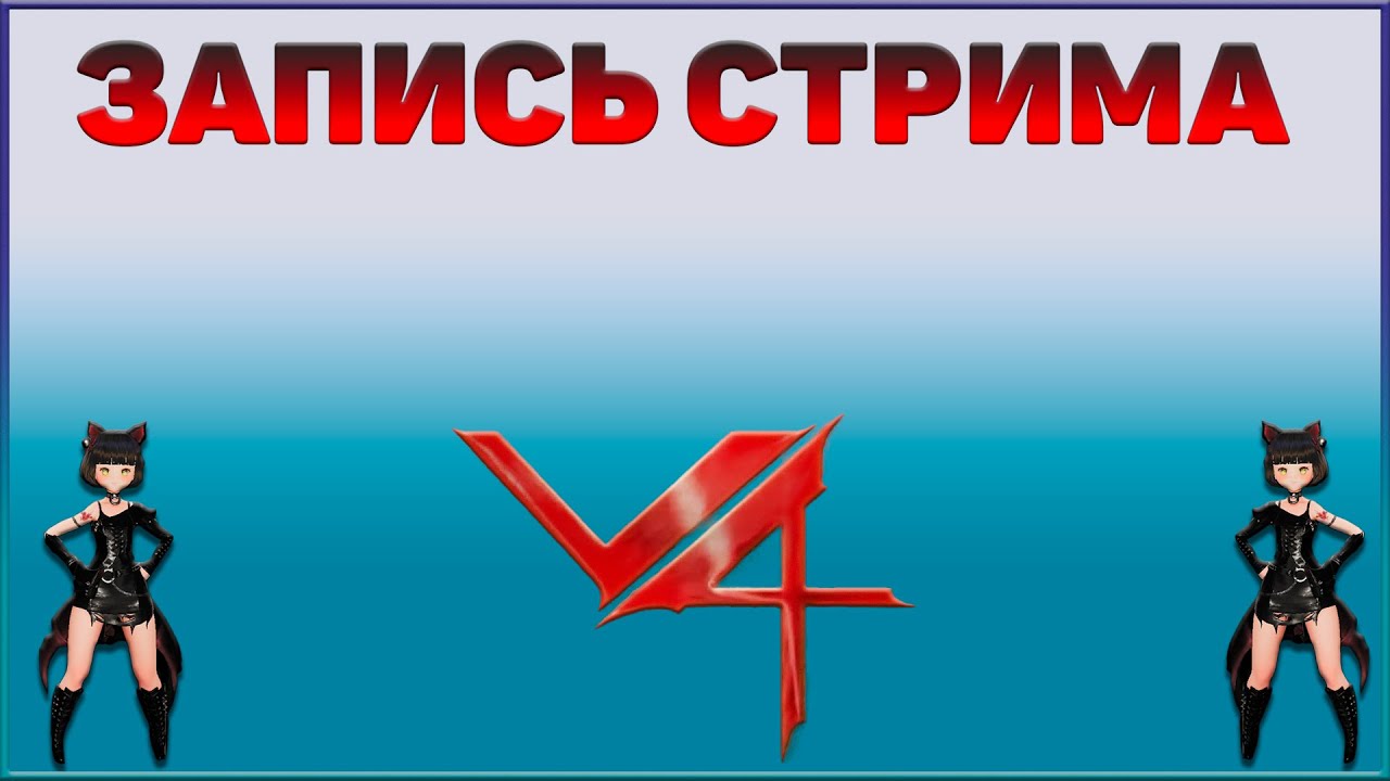 Project V4. Среда - Обнова. Ждем и верим! 4 ноября.