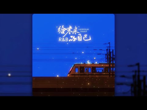 给未来的自己 (R&B) - 梦境里的算法 || Gửi Bản Thân Của Tương Lai (R&B)