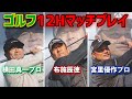 【ゴルフ対決】プロ2名とガチ対決! 12ホールで勝ち星を多く集めろ!! -前半- 【布施辰徳】
