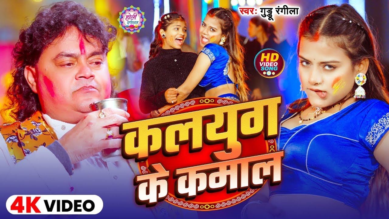 #video ! कलयुग के लीला ! दिखावे #गुड्डू रंगीला ! 2026 Kalyugi Holi ! Kalyug Ke Lila ! Guddu Rangila