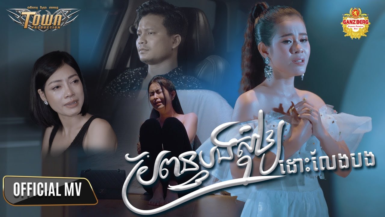 ប្រពន្ធបងសុំឲ្យ​ដោះលែងបង - ចែម​ ស្រីល័ក្ខ  - Official Music Video