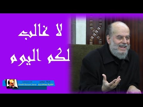 الشيخ بسام جرار تفسير واذ زين لهم الشيطان اعمالهم وقال لاغالب لكم اليوم