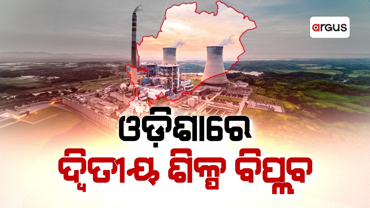 ଓଡ଼ିଶାରେ ଦ୍ୱିତୀୟ ଶିଳ୍ପ ବିପ୍ଳବ | CM Mohan Majhi Launches 36 Industrial Projects | Argus News