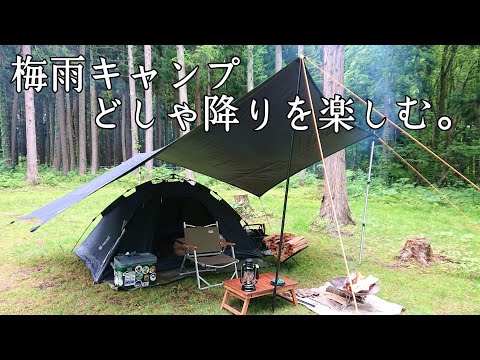 【ソロキャンプ】梅雨キャンプの楽しみ方！大きめのタープで雨対策は万全です。DODワンタッチテント　秋田県