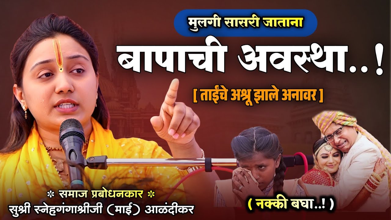 बापाची लाडाची लेक..! | सुश्री स्नेहगंगाश्रीजी (माई) आळंदीकर | 