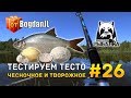 Русская рыбалка 4 #26 - Тестируем тесто. Чесночное и Творожное