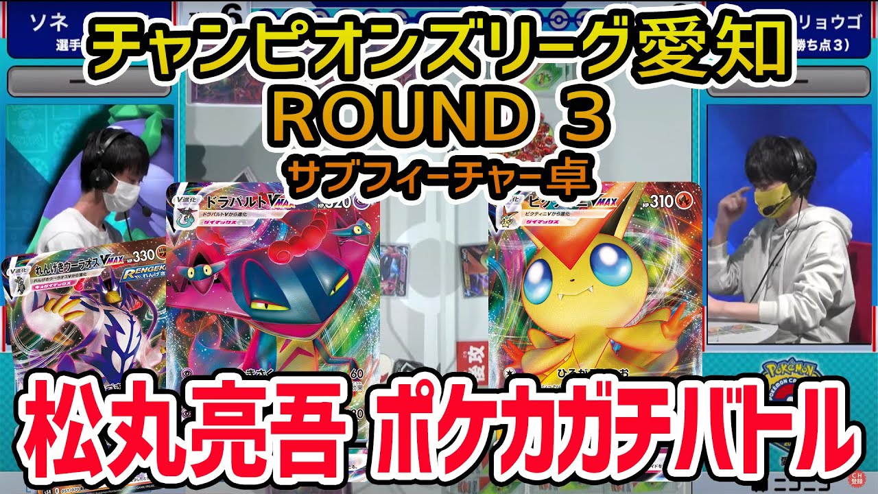 【ポケカ】大型大会CL2021愛知 予選ROUND3 ドラパルトVMAX・れんげきデッキ VS ビクティニVMAXデッキ【松丸亮吾】