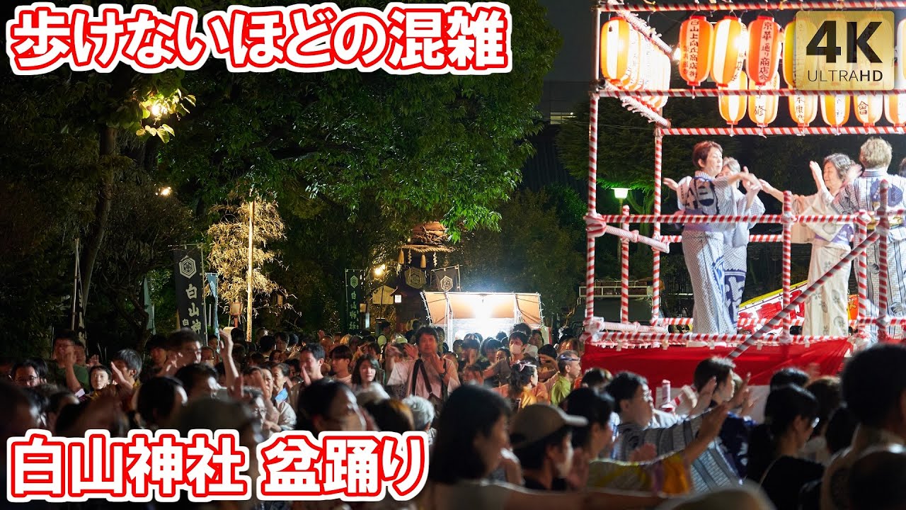 歩けないほど混雑！白山神社 秋季例大祭 盆踊り 2024 Tokyo,Hakusan