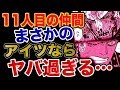 【ワンピース 予想考察】麦わら11人目の仲間がまさかのアイツならヤバ過ぎる…!!