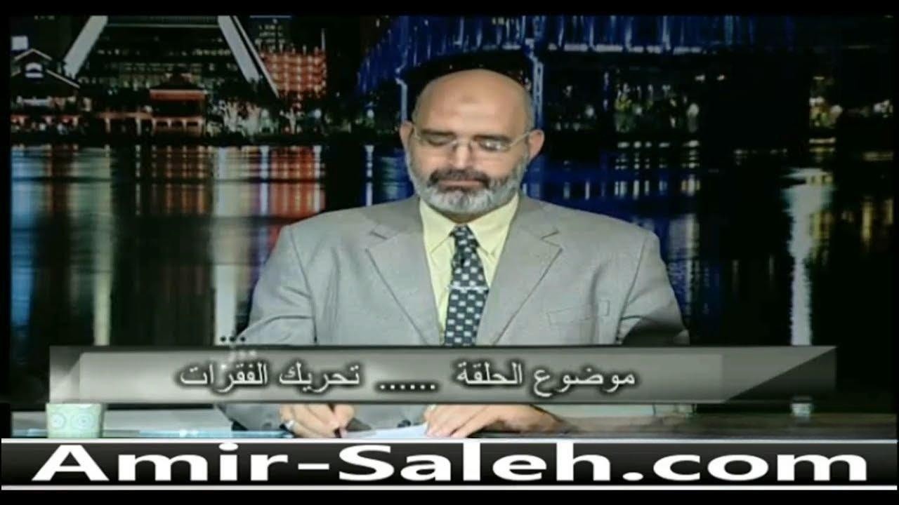 تحريك الفقرات أو الكيروبراكتيك (Chiropractic) | الدكتور أمير صالح | الطب الآمن