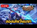 LIVE | ลองเล่นวันแรก Mobile Legends (MLBB)