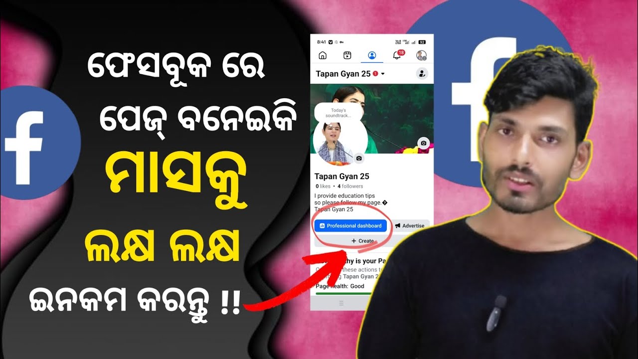 How to create a Facebook page || Facebook page kaise banaen ||ଫେସବୁକ ପେଜ୍ ବନେଇବା ଶିଖନ୍ତୁ ||