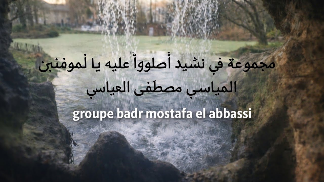 Anacheed groupe badr mostafa el abbassi - مجموعة بدر في نشيد أصلّوا عليه يا لمؤمنين مصطفى العباسي