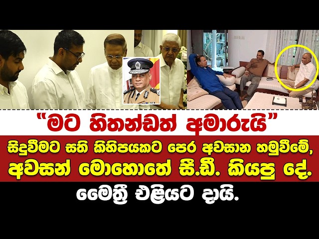 "මට හිතන්නත් අමාරුයි" - අවසන් හමුවීමේ අවසන් මොහොතේ CD කියපු දේ මෛත්‍රී සන්වේදීව කියයි.