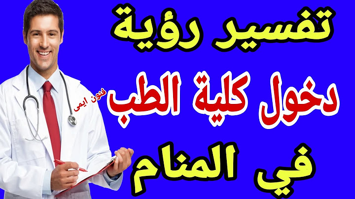 تفسير رؤية حلم دخول كلية الطب في المنام | تفسير الاحلام لابن سيرين للرجل والمرأة
