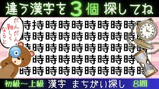 脳トレクイズ【まちがい探し】違う漢字を3個みつけてね★漢字間違い探しゲーム★高齢者シニア認知症予防脳活トレーニング★応時紺就激導鷭鮴 screenshot 4