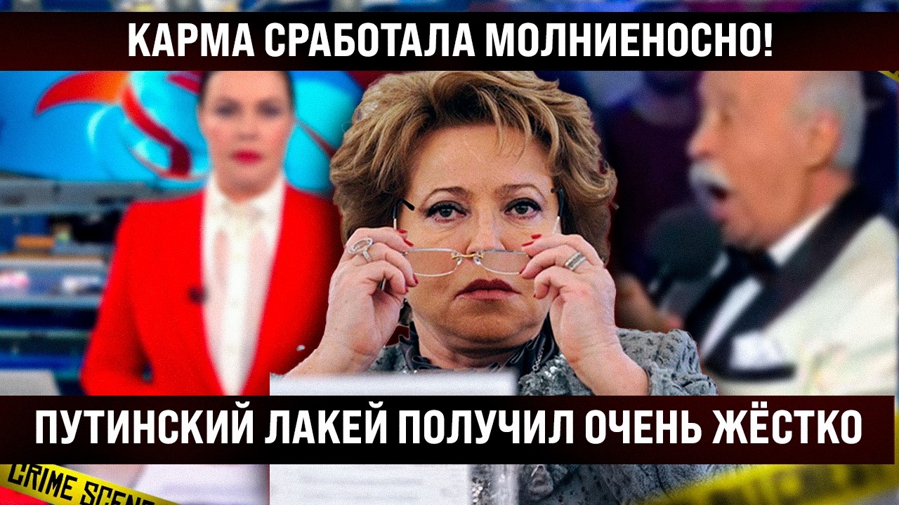 Карма сработала молниеносно! Лакею прилетело очень жёстко. Кто следующий? Думали, вас не касается?