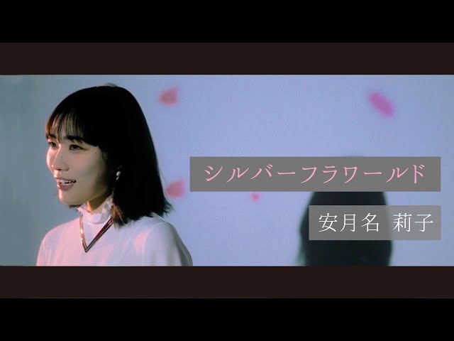 安月名莉子「シルバーフラワールド」Music Video class=