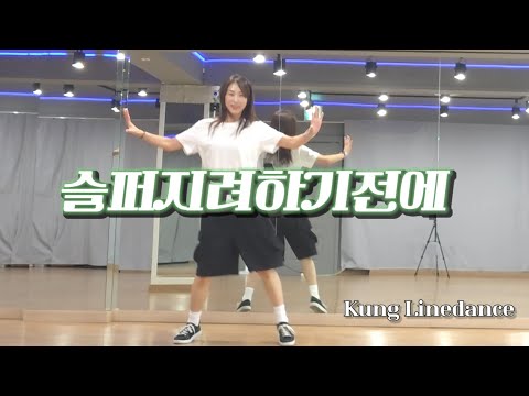 [Tue/Thu 6:30] Before You Get Sad Line Dance♡Choreographer: Kung Line Dance♡Beginner Line Dance #...