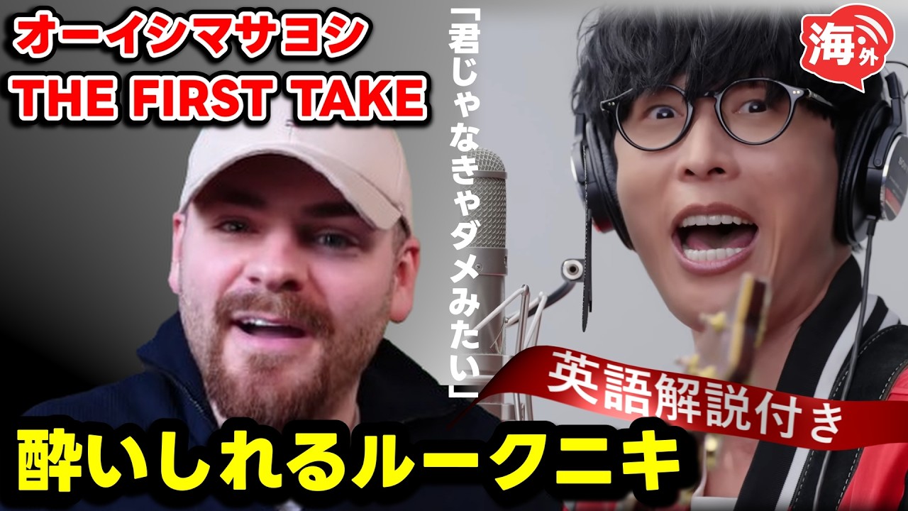 【海外の反応】オーイシマサヨシTHEFIRSTTAKE「君じゃなきゃダメみたい」を観て、そのカリスマ性に圧倒するルークニキ【英語解説付き】