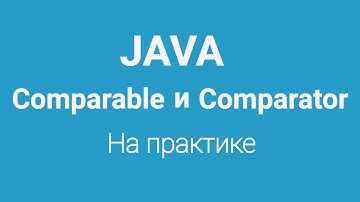 Comparable и Comparator в Java