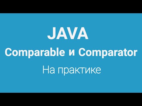 Comparable и Comparator в Java